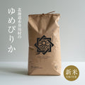 北海道赤井川産ゆめぴりか10kg（白米・玄米）