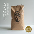 北海道赤井川産ななつぼし10kg（白米・玄米）