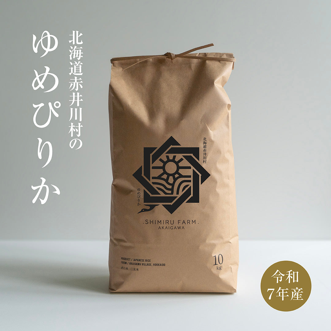 北海道赤井川産ゆめぴりか10kg（白米・玄米）