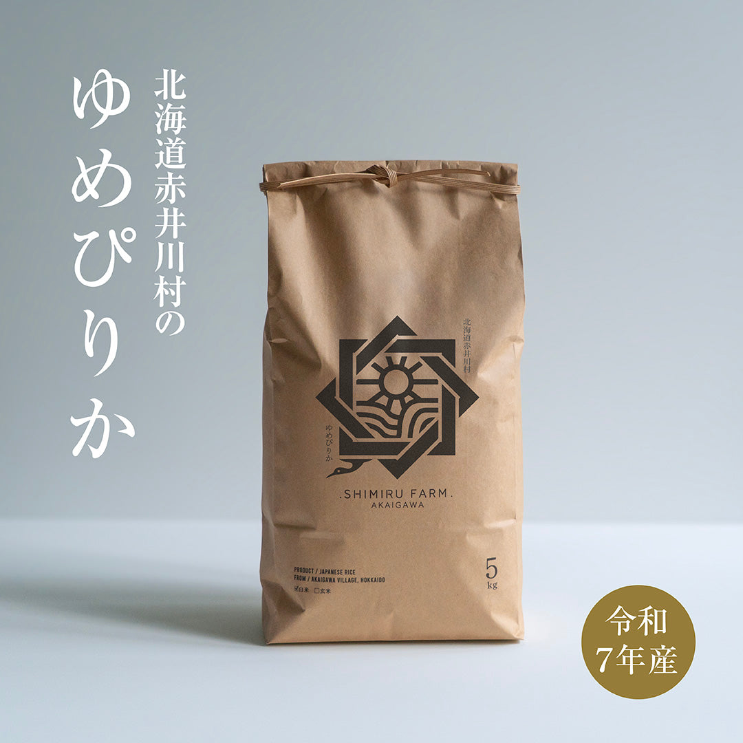 北海道赤井川産ゆめぴりか5kg（白米・玄米）